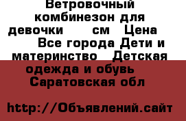  Ветровочный комбинезон для девочки 92-98см › Цена ­ 500 - Все города Дети и материнство » Детская одежда и обувь   . Саратовская обл.